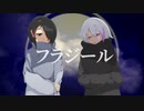 フラジール/ねる×らく【歌ってみた】【何やら制作部】