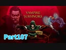 【Vampire Survivors】とにかく装備を強化しながら生き残る！ローグライクアクションゲームをやっていく！【107日目 オーソレミーオ③ 後編】