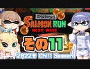 [スプラトゥーン3 サーモンラン]つづみ=サンが出てシャケシバく その11 [CeVIO 実況]