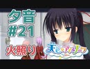 【天色＊アイルノーツ】限界オタクによる“天色＊アイルノーツ”夕音√実況プレイ＃21