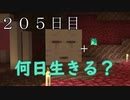 【２０５日目の７回目】ワンブロックの世界をハードコアで生き残れ！