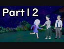 【すみれの空】花と夢 Part12（終）【結月ゆかり（雫）＆紲星あかり実況】