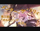 【アサルトリリィ ラスバレ】『メンター・ザ・リリィ』イベントストーリー第三話『オルトリンデ代行』