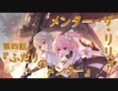 【アサルトリリィ ラスバレ】『メンター・ザ・リリィ』イベントストーリー第四話『ふたりのメンター』