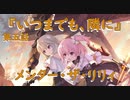 【アサルトリリィ ラスバレ】『メンター・ザ・リリィ』イベントストーリー第五話『いつまでも、隣に』