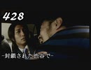 【実況】428　封鎖された渋谷で【part31】