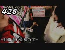 【実況】428　封鎖された渋谷で【part32】