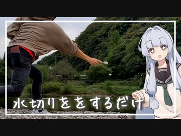 【VOICEROID旅行？】水切りをするだけ 【琴葉 葵】
