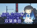 双葉湊音ちゃんに、FF4の「ダムシアン城」を歌ってもらった。