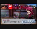 【PS2】ペルソナ３フェス　part144