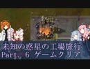 【Factorio】未知の惑星の工場旅行 Part. 6 ゲームクリア【VOICEROID実況】