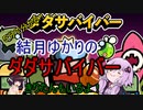 ５分くらいで分かる広告のゲーム＃60　ダダサバイバー