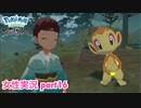 □■ポケモンレジェンズアルセウスをまったり実況 part16【女性実況】
