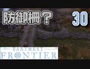 【FARTHEST FRONTIER】1日15分の街づくり実況 #30 防衛を強化したい