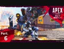 【ゆとり実況プレイ】APEX Legends-part6-こんなチャンピオンもあり！？