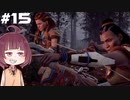 [Horizon Zero Dawn]あおきりゼロドーン＃15[VOICEROID実況]