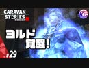 【騎士の覚醒】もうおデブちゃんとは言わせない！【ヨルド】#29【RPG】けーちゃんのキャラバンストーリーズ“CARAVAN STORIES”【シーズン2】【KcsCHANNEL】