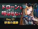 [危機契約#9] デイリー 12/18 - 砂海の遺跡 : 等級MAX [アークナイツ]