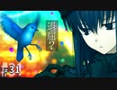 【五章 後半】魔法使いの夜 １０ －Night of the Witches－／魔法使いの夜 #31 【ネタバレあり】