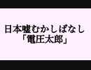 日本嘘むかしばなし｢電圧太郎｣