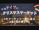 【本場ドイツのクリスマスマーケット】ドイツの３大マーケットを巡る２泊３日の旅 in 2022
