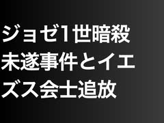 ジョゼ1世暗殺未遂事件とイエズス会士追放