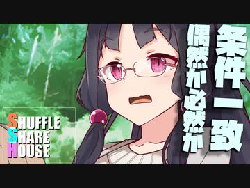 シャッフルシェアハウス＃709【VOICEROID劇場】