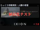 【IXION】第10回　植民化テスト　じっくり攻略実況　イクシオン:人類の希望