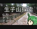 生子山を探索したずんだもん【ずんだもん旅行】