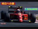 明日への扉　~T-SQUARE~　プロストテーマ 弾いてみた