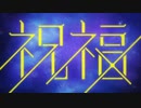 【水星の魔女OP】祝福 / YOASOBI /アキボッコ　【音痴歌ってみた】