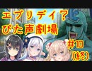エブリデイ？ぴた声劇場#10（終）【ぴた声合成音声化祈願・応援動画？】