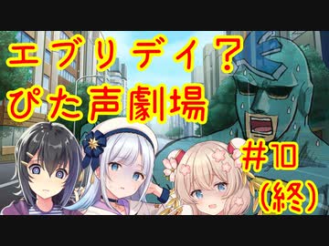 エブリデイ？ぴた声劇場#10（終）【ぴた声合成音声化祈願・応援動画？】