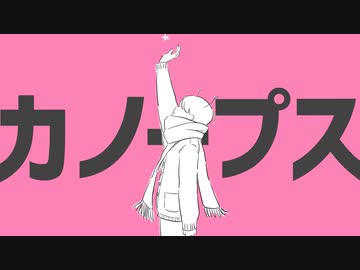 カノープス / 初音ミク