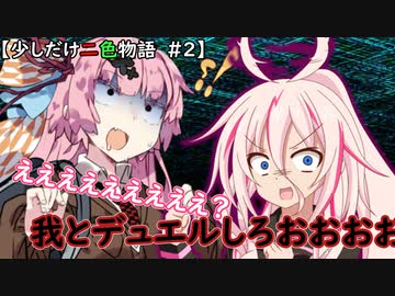 少しだけ二色物語！＃2（A.I.VOIC実況＆CeVIO実況）遊戯王マスターデュエル