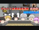 「【ゆっくり茶番劇】投稿祭」楽しかった！って動画