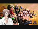【地球防衛軍６】タカハシ命尽の四兵科いんしば【004】M.005 変わらぬ日々