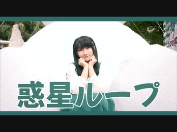 【Momoko】惑星ループ【踊ってみた】#321MerryXmas2022 #2022Day19