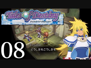 【実況】1、2をプレイしてからのテイルズ オブ デスティニー PS2版 part8