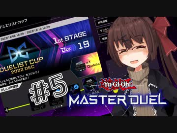【遊戯王マスターデュエル】無気力きりたんの息抜きデュエル ＃5