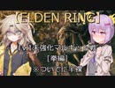 【ELDEN RING】Lv.1未強化マルギット・拳編【A.I.VOICE VOICEVOX実況プレイ】