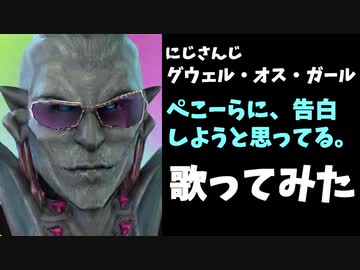 にじさんじグウェル、ぺこーらに告白しようと思ってるの歌みたを投稿