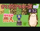 おまえ…ベロベロスか！？【ざくアク】2nd＃３２