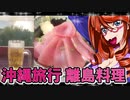沖縄旅行離島料理_ニコニコ動画