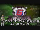【地球防衛軍6】エアレイダーINF節約作戦 M3:標準任務【字幕プレイ】