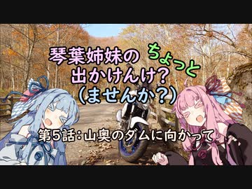 【琴葉姉妹車載】琴葉姉妹のちょっと出かけんけ？～山奥のダムに向かって【GLADIUS400】