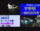ST112-13　駅間散歩：宇野駅→備前田井駅④【JR西日本ターミナル駅完全制覇の旅～関西・中国編～】