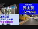 ST112-14　夜の山陽本線を限界まで西進【JR西日本ターミナル駅完全制覇の旅～関西・中国編～】