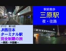 ST112-15　駅前散歩：三原駅（夜・往路）【JR西日本ターミナル駅完全制覇の旅～関西・中国編～】