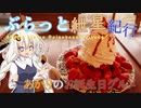ぶらっと紲星紀行～食欲の女神様のお誕生日グルメ～ #ゆかりあかり誕生祭